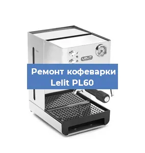 Замена дренажного клапана на кофемашине Lelit PL60 в Нижнем Новгороде